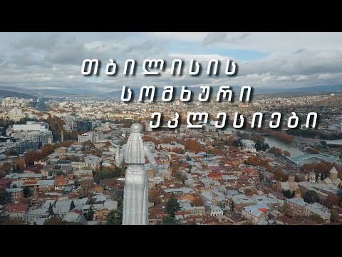 Armenian Churches of Tbilisi  | თბილისის სომხური ეკლესიები